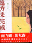 Cover of "遠方未完成"