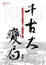 Cover of 千古大變局：影響近代中國的十一個關鍵人物