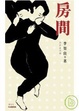 Cover of 《房間》(精裝版)