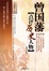 Cover of 曾国藩点评历史人物