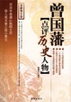 Cover of 曾国藩点评历史人物