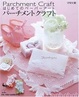Cover of はじめてのペーパーアート パーチメントクラフト