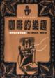 Cover of 咖啡的樂趣