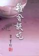 Cover of 雅舍談吃