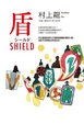 Cover of 盾 