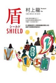 盾 : Shield