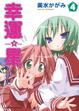 Cover of 幸運☆星 4