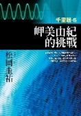 岬美由紀的挑戰 千里眼6