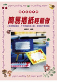 簡易捲紙輕鬆做