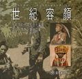 世紀容顏