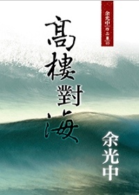 More about 高樓對海