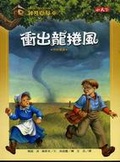 神奇樹屋23 衝出龍捲風