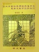 Cover of 台北市新社區開發與舊社區更新之都市設計探討