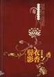 Cover of 衣香鬓影