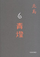 Cover of 青燈