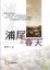 Cover of "浦尾的春天"