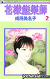 Cover of 花樣能樂師 0002
