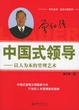 Cover of 中国式领导