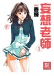 Cover of 妄想老師 1