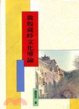 Cover of 敦煌歲時文化導論