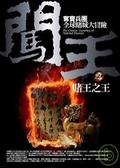 闖王(2) 賭王之王