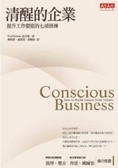 清醒的企業 提升工作價值的七項修練