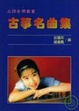 Cover of 古箏名曲集