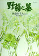 Cover of 野菊之墓