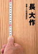 Cover of 長大作—溫暖人心的經典設計