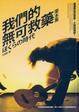 Cover of 我們的無可救藥