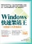 Cover of "Windows 快速架站王"