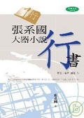 張系國大器小說 : 行書 原名 : 箱子 跳蚤 狗