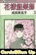 Cover of 花樣能樂師 0003