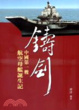 Cover of 鑄劍──中國第一艘航空母艦誕生記