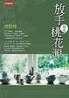 Cover of 放手，就有桃花源