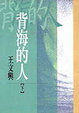 Cover of 背海的人