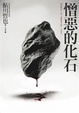 Cover of 憎惡的化石