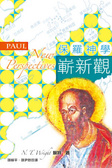 保羅神學嶄新觀 PAUL: NEW PERSPECTIVES