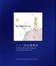 Cover of 小王子的記憶寶盒