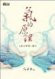 Cover of 氣的原理