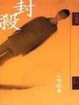 Cover of 封殺