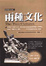 Cover of 兩種文化