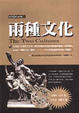 Cover of 兩種文化