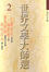 Cover of '世界文學大師選 2'