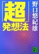 Cover of 「超」発想法