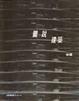 Cover of 圖．說．建築