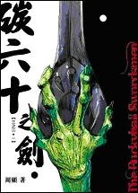 More about 碳六十之劍