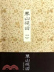 Cover of 琴山硯田