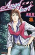 Cover of Angel Heart 天使心 18