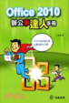 Cover of Office2010辦公事達人手冊
